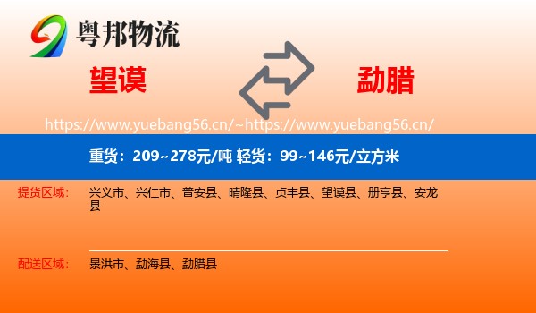望谟县到勐腊县物流专线