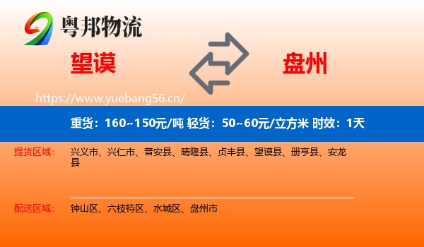 望谟到盘州市物流专线名片
