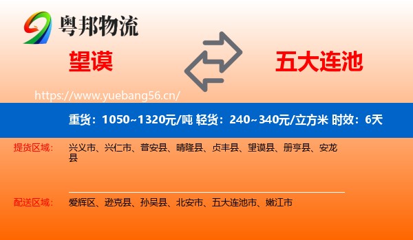 望谟到五大连池市物流专线名片