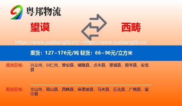 望谟县到西畴县物流专线