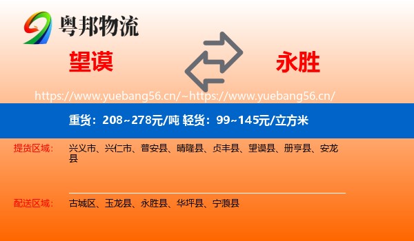 望谟到永胜县物流