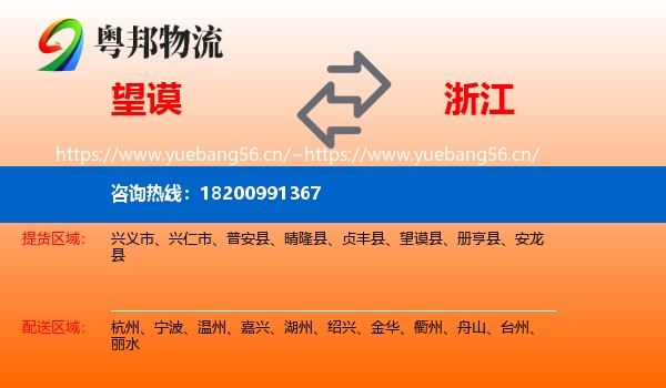 望谟县到浙江物流专线