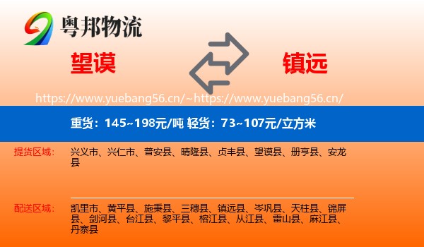 望谟到镇远县物流