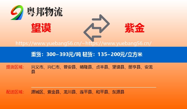 望谟到紫金县物流