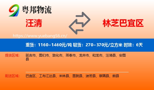 汪清到巴宜区物流专线名片