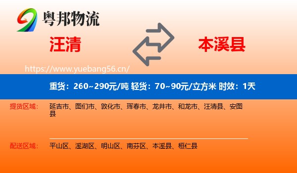 汪清到本溪县物流专线名片