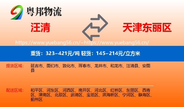 汪清到东丽区物流