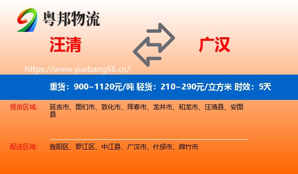 汪清到广汉市物流专线名片