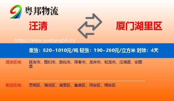 汪清到湖里区物流专线名片