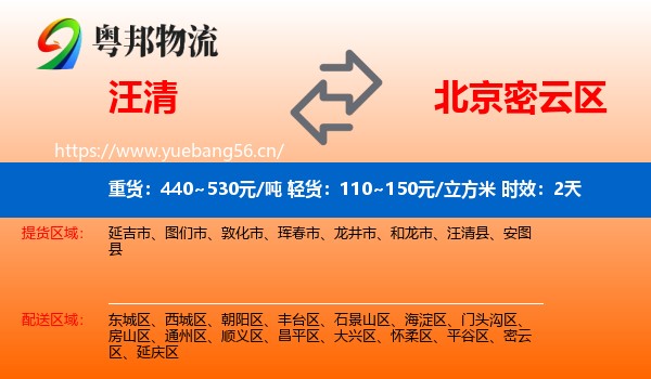 汪清到密云区物流专线名片