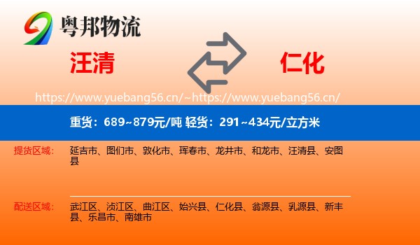 汪清到仁化县物流
