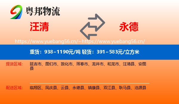 汪清到永德县物流