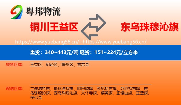 铜川王益区到东乌珠穆沁旗物流