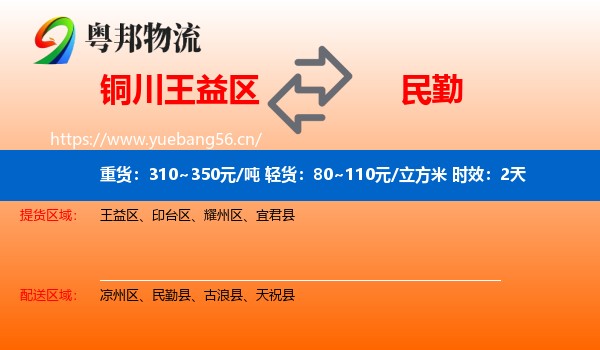 铜川王益区到民勤县物流专线名片