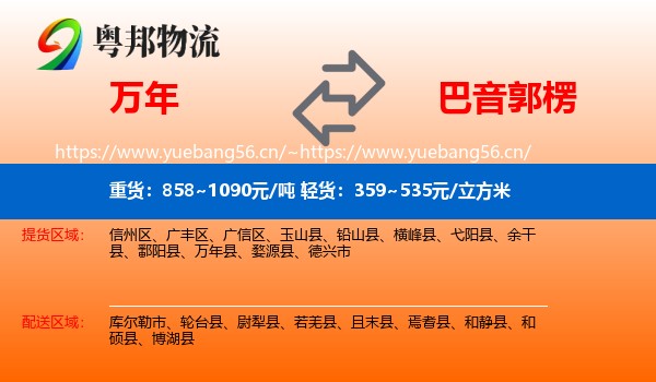 万年到巴音郭楞物流