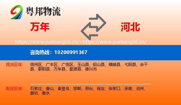 万年县到河北物流专线