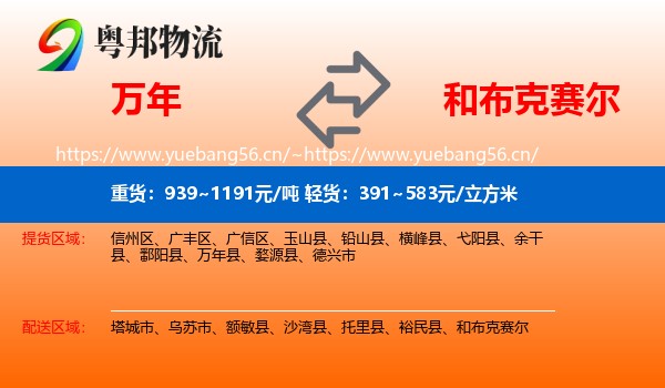 万年到和布克赛尔物流
