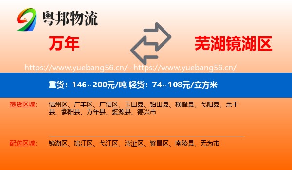 万年到镜湖区物流