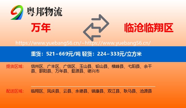 万年到临翔区物流