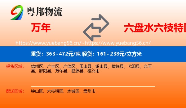 万年到六枝特区物流