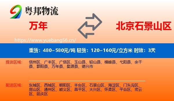 万年到石景山区物流专线名片