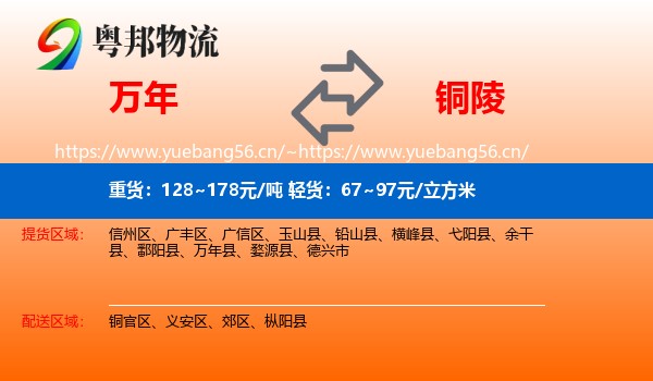 万年到铜陵物流