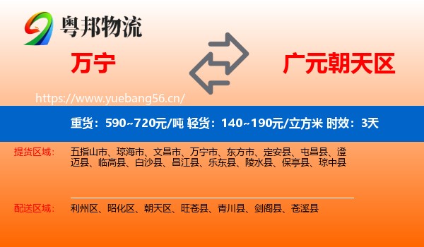 万宁到朝天区物流 万宁到朝天区物流专线名片