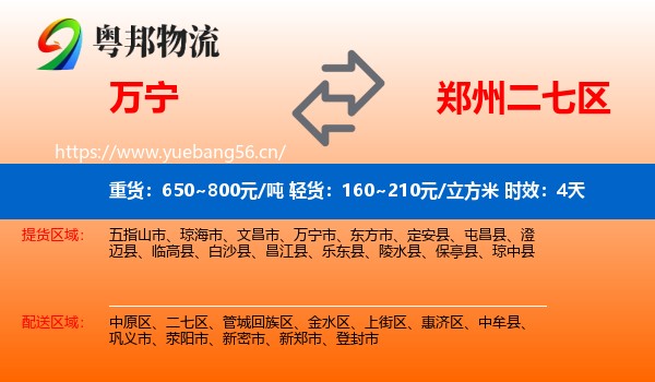 万宁到二七区物流专线名片