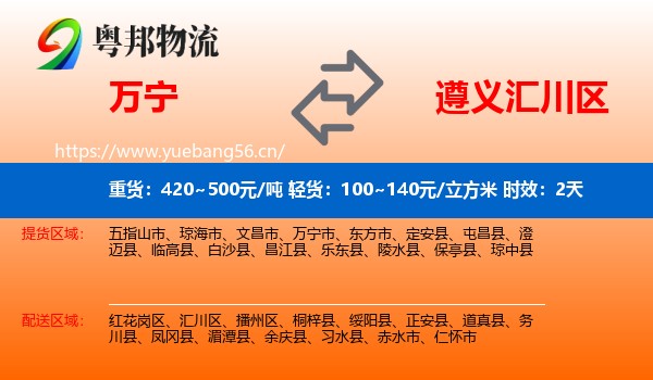 万宁到汇川区物流专线名片
