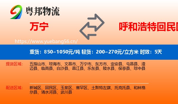 万宁到回民区物流专线名片