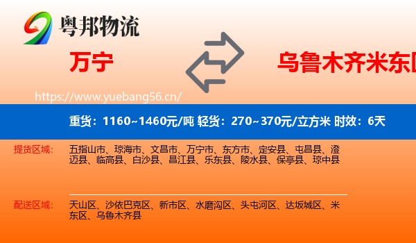 万宁到米东区物流专线名片