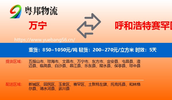 万宁到赛罕区物流专线名片