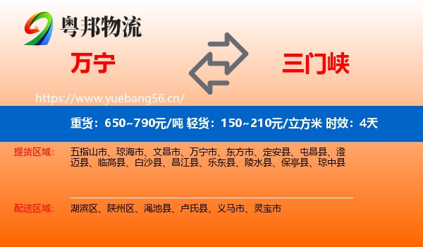 万宁到三门峡物流专线名片