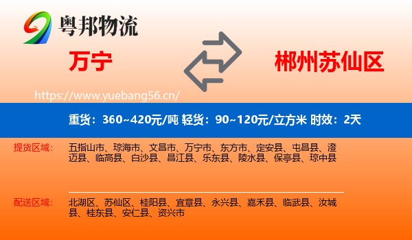 万宁到苏仙区物流专线名片