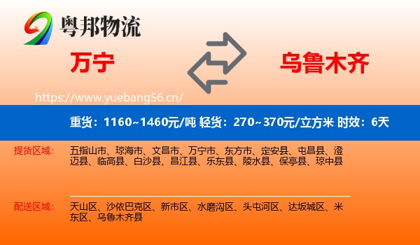 万宁到乌鲁木齐物流专线名片