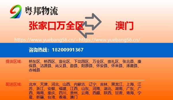 张家口万全区到澳门物流