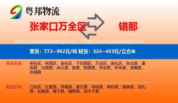 张家口万全区到错那县物流