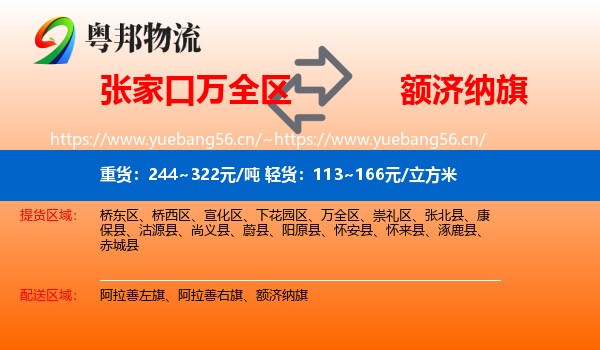 张家口万全区到额济纳旗物流