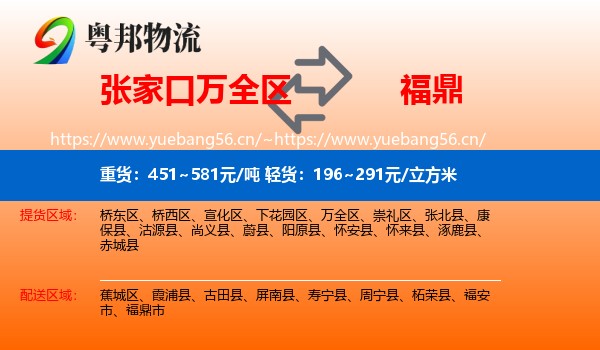 张家口万全区到福鼎市物流