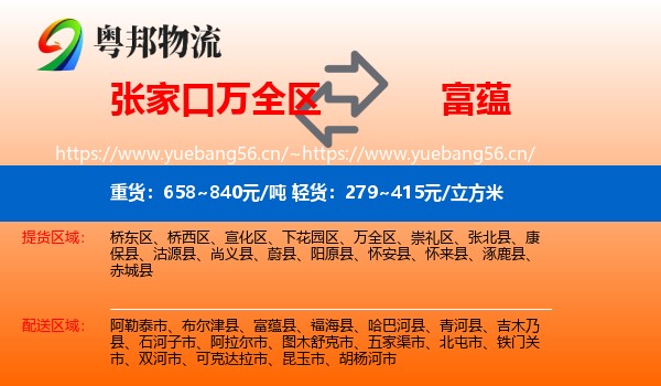 张家口万全区到富蕴县物流