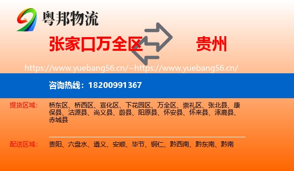 张家口万全区到贵州物流