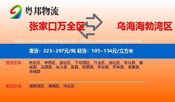 张家口万全区到海勃湾区物流