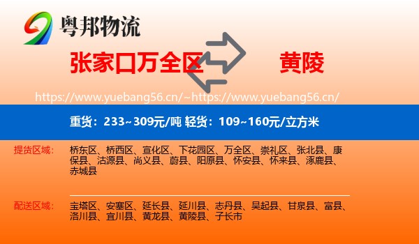张家口万全区到黄陵县物流