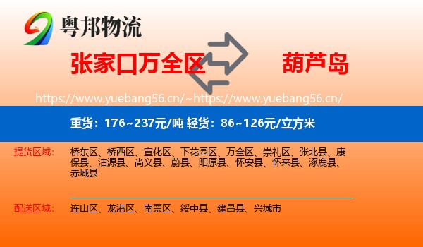 张家口万全区到葫芦岛物流