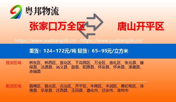 张家口万全区到开平区物流