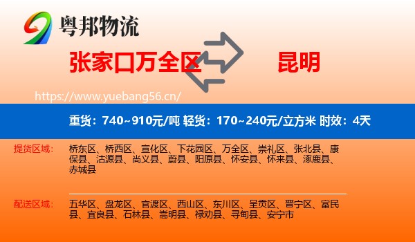 张家口万全区到昆明物流专线名片