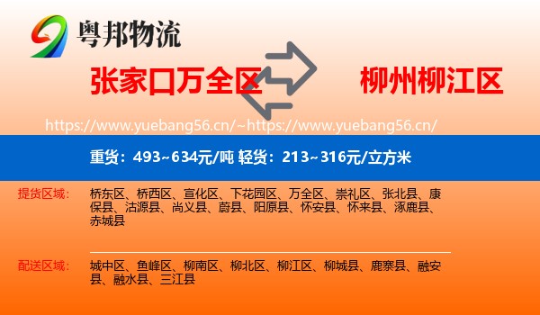 张家口万全区到柳江区物流