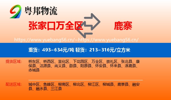 张家口万全区到鹿寨县物流