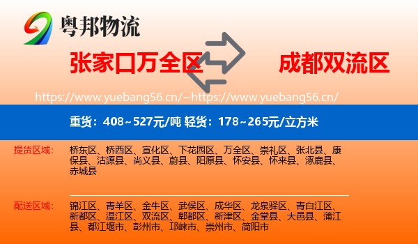 张家口万全区到双流区物流
