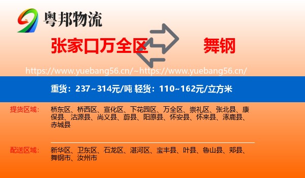 张家口万全区到舞钢市物流
